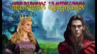 ЛЮБОВНОЕ ФЭНТЕЗИ / НАВЯЗАННОЕ ЗАМУЖЕСТВО