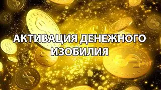 Активация энергии денежного изобилия