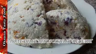 Творожный десерт с сухофруктами Curd dessert with dried fruits
