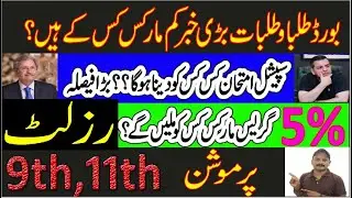 9th & 11th Class Result 2021Punjab board and FBISE 