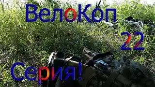 Коп 18 век шурф и верха Вело Коп 22 Серия !