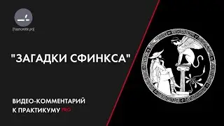 Загадки сфинкса. Методолог Дарья Масленникова. Мастер смысловой конфигурации.
