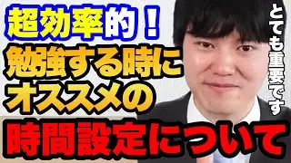 【超簡単】河野玄斗流勉強の効率を超絶上げる勉強法【タイマー＋○○】