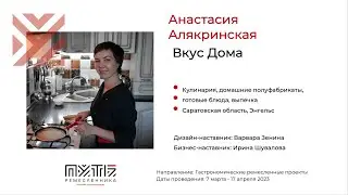Анастасия Алякринская (кулинария, домашние полуфабрикаты).Акселератор 