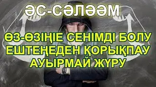 Алланың көркем есімі - Әс Сәләәм,  Қорыққанда, Ауырып Тұрғанда, айтылатын ЗІКІР