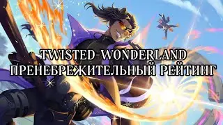 Twisted wonderland| Глава 3| Пренебрежительный рейтинг