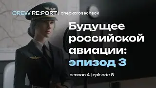 Будущее российской авиации | Эпизод 3: Ева Иоанниди | Crew Report