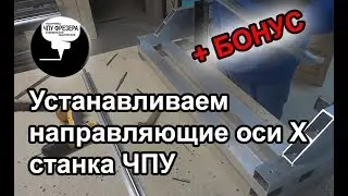 2.4 Устанавливаем направляющие оси X станка ЧПУ