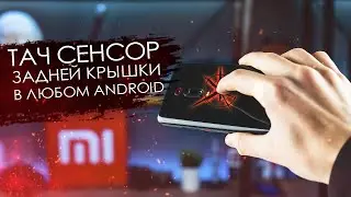 😎 Прокачай заднюю крышку смартфона