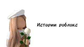 🌷Истории роблокс🌷 | #роблокс #roblox #истории #хочуврек #актив | История не моя!
