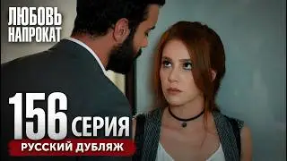 Любовь напрокат — Серия 156 | Русский дубляж