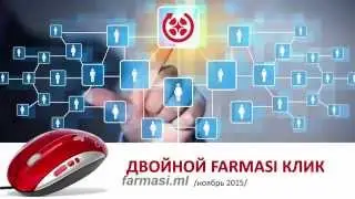 Двойной Клик Фармаси ноябрь 2015
