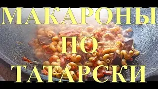 ПЛОВ ИЗ МАКАРОН МАКАРОНЫ ПО-ТАТАРСКИ #98