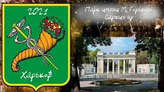 Парк культуры и отдыха им. Горького + Саржин яр