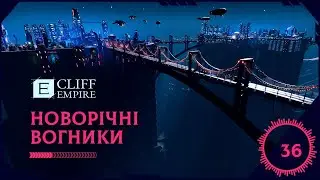 Cliff Empire - Новорічні Вогники #36