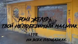 РОМА ЖЁЛУДЬ - ТВОЙ НЕПОБЕДИМЫЙ МАЛЬЧИК (ТИЗЕР КЛИПА 2020)
