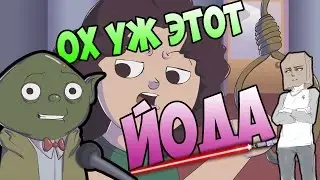 ОХ УЖ ЭТОТ ЙОДА!