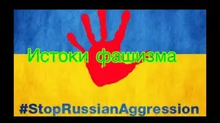 755.Кто стоит за войной в Украине? Как формировались эгрегоры фашизма?? Сеанс Виктории и Евгения