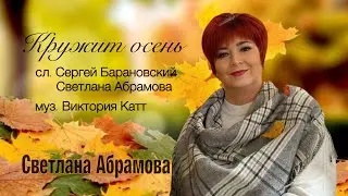 Премьера !!! «Кружит осень» - Светлана Абрамова ( 2021 )