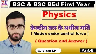 केन्द्रीय बल के अधीन गति || Part-6 || Physics || BSC & BSC BEd First Year
