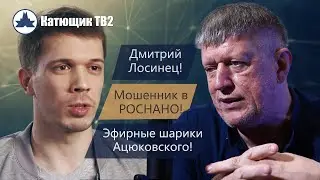 Мошенники в РОСНАНО! Дмитрий Лосинец! Лжетеория Ацюковского! Эфирные Шарики! КАТЮЩИК ТВ2