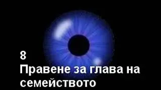 8 Правене за глава на семейството Сабри деде