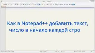 Как в Notepad++ добавить текст, число в начало каждой строки