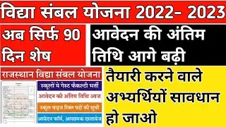 vidhya sambal yojna 2022 /