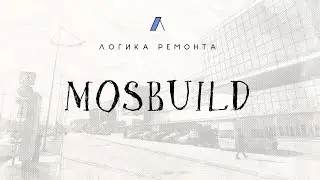 Выставка MosBuild 2019