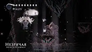 Hollow Knight - Незрячая Светозарная сложность (без урона) / No Eyes Radiant Difficulty (No-hit)