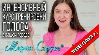 Интенсив тренировки голоса Марии Струве