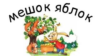 добрая сказка / мешок яблок Сутеев В / сказка для малышей / сказка на ночь