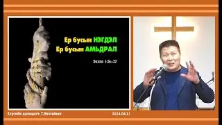 Ер бусын НЭГДЭЛ~Ер бусын АМЬДРАЛ (ГУРВАЛ-онол сургаал)