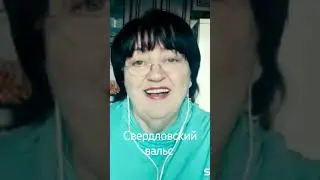 #свердловскийвальс #песня