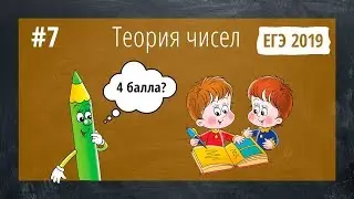 Теория чисел с ЕГЭ 2019 (решение в лоб)
