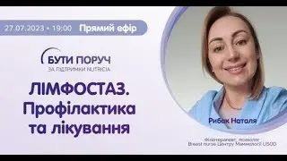 Лімфостаз. Профілактика та лікування
