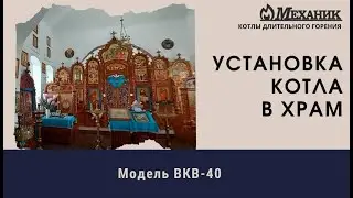Установка котла МЕХАНИК модель ВКВ-40 в храм
