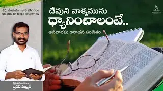 దేవుని వాక్యమును ధ్యానించాలంటే.. | Sunday Worship Message | బ్రదర్.సాల్మన్ | క్రీస్తు సంఘము
