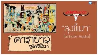คาราบาว - ลุงขี้เมา 【Official Audio】