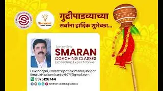 गुढीपाडवा व मराठी नवीन वर्षाच्या सर्वांना हार्दिक शुभेच्छा |Sanjay Kulkarni| #smarancoachingclasses