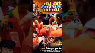 आ रहा है गौरव ठाकुर का सुपरहिट बोलबम वीडियो कल सुबह 6 बजे | Gaurav Thakur Bolbam Video Song 2024