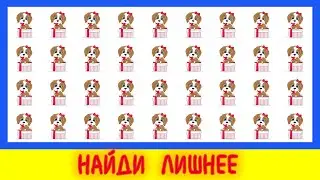 найди лишнего за 30 секунд