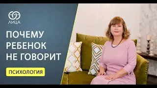 Почему ребенок не говорит