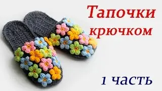 ТАПОЧКИ КРЮЧКОМ (1 часть)  slippers