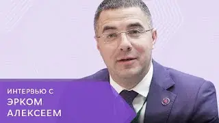 Интервью с Эрком Алексеем