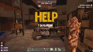 ИХ ОЧЕНЬ МНОГО,ПОМОГИТЕ! в 7 days to die