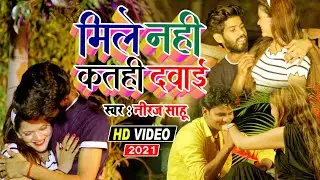 bhujpur// songs //Neeraj shahu// mile nhi kathi dawai 2021 ka hit song