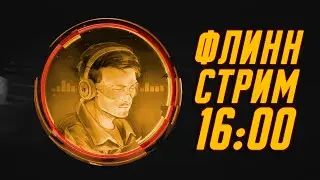 Флинн Стримит