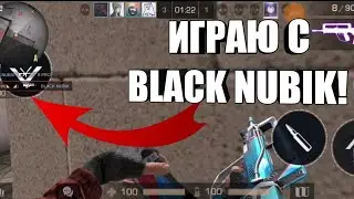 ИГРАЮ С BLACK NUBIK!/Standoff 2/РАЗНЕСЛИ BLACK NUBIK/FLAFY!