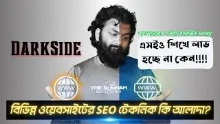 SEO টেকনিক কি বিভিন্ন ওয়েবসাইটের জন্য আলাদা ? কোর্স করে বা এসইও শিখে লাভ হচ্ছে না কেন ?
